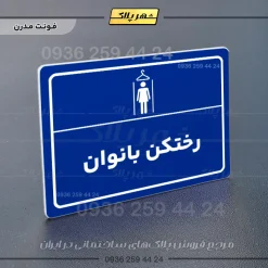 پلاک لیزری رختکن بانوان - تصویر 11